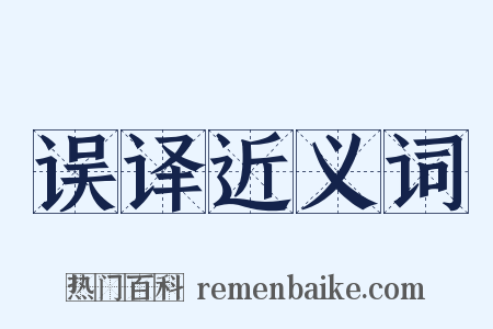 误译近义词是什么意思的图片